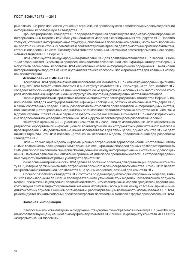 ГОСТ ISO/HL 7 21731-2013, страница 6